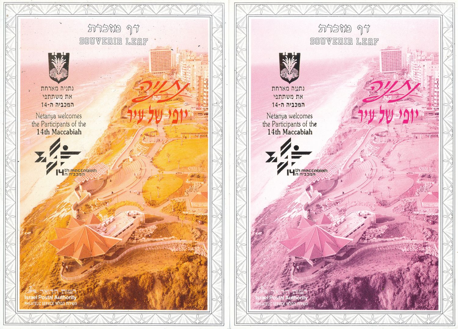 ISRAEL 1993 14th MACCABIA GAMES NETANYA GOLD SET OF 7 COLOR SEPARATIONS S/LEAVES  - RARE ITEM - SEE 4 SCANS - CATALOG # 130
