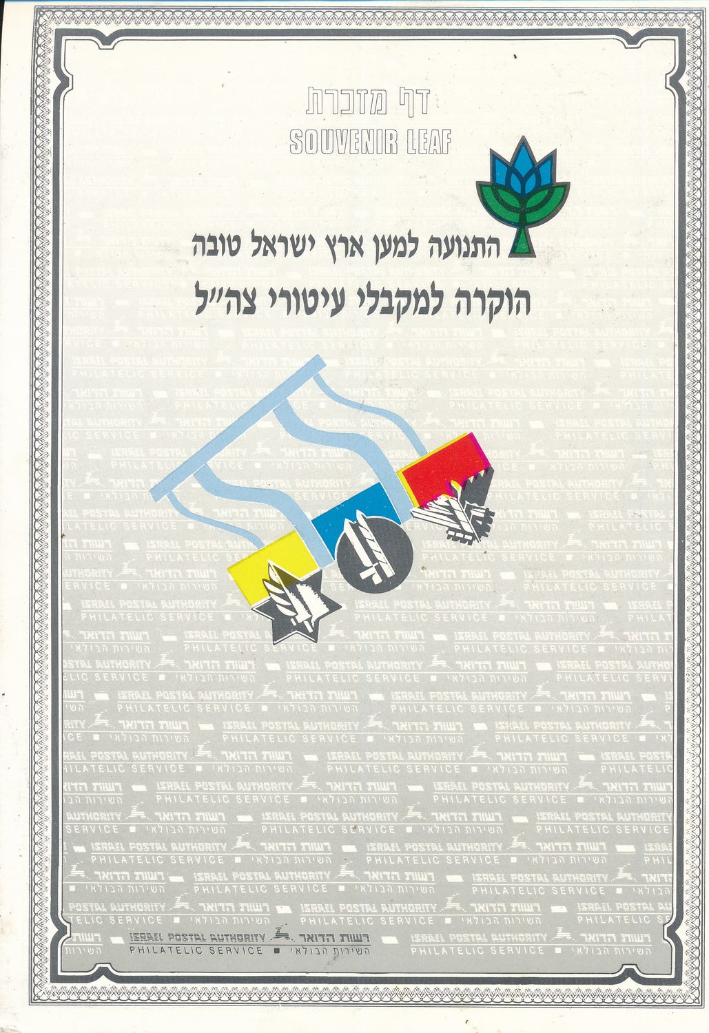 ISRAEL 1988 GLORY TO ZAHAL HEROES MINT S/LEAF CATALOG # 17