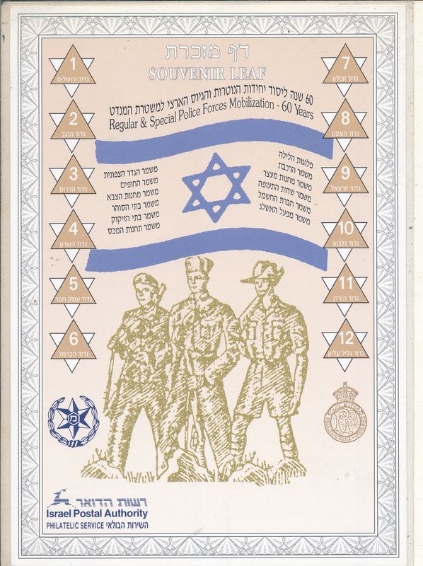 ISRAEL 1996 60th ANNIVERSARY SPECIAL POLICE FORCE MINT S/LEAF CATALOG # 253