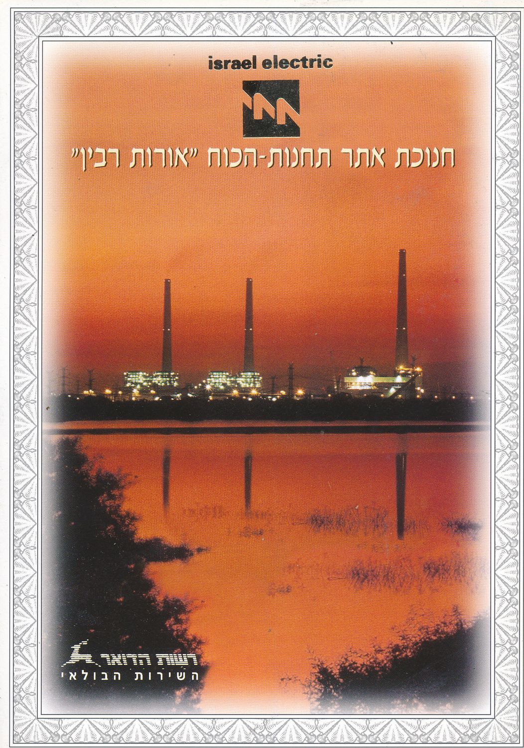ISRAEL 1996 OROT RABIN POWER PLANT MINT S/LEAF CATALOG # 237
