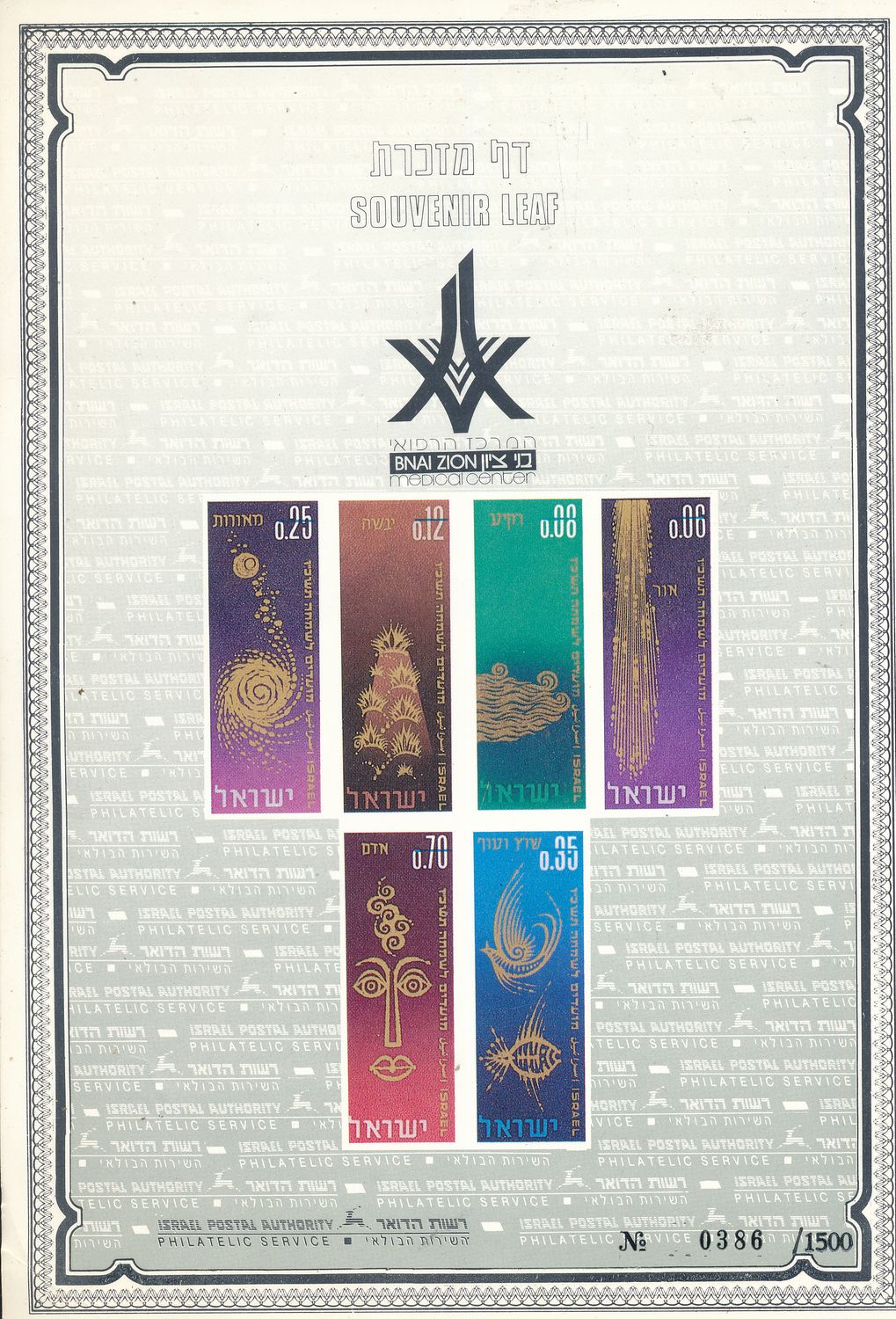 ISRAEL 1988 BNAI ZION MEDICAL CENTER MINT S/LEAF CATALOG # 34