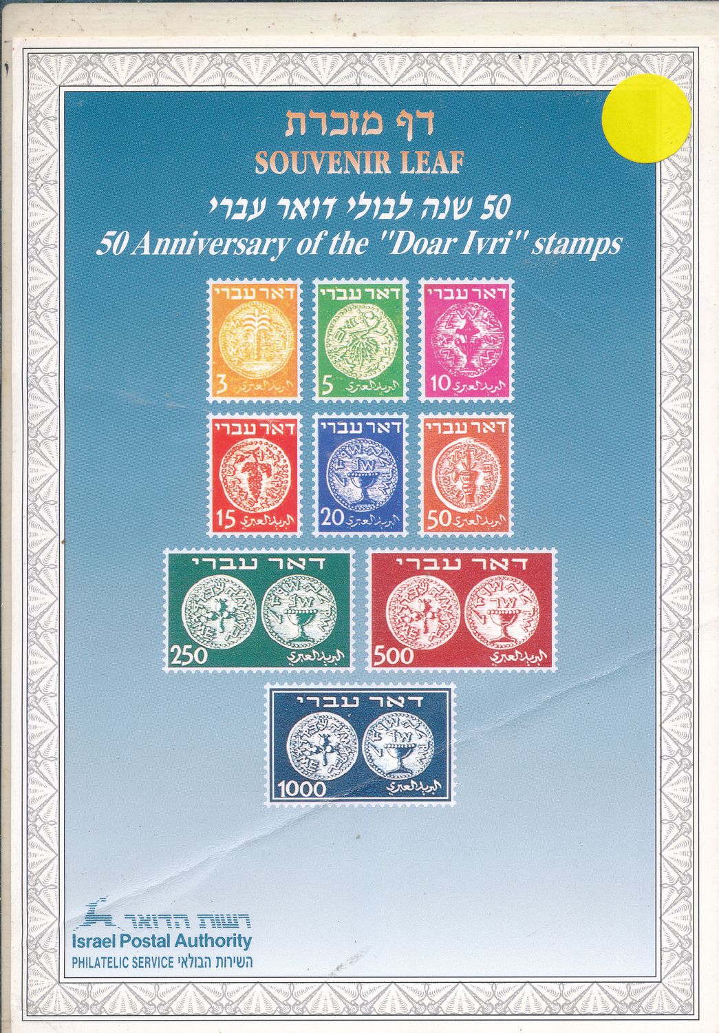 ISRAEL 1998 DOAR IVRI STAMPS MINT S/LEAF CATALOG # 308