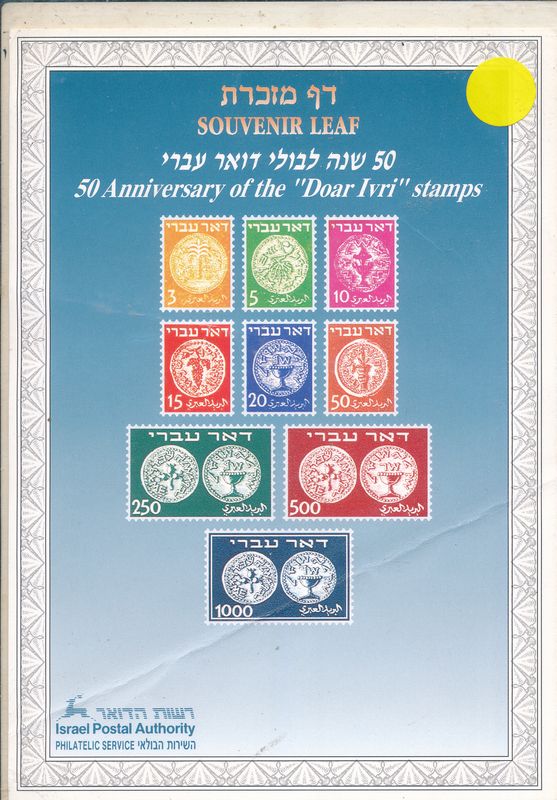 ISRAEL 1998 DOAR IVRI STAMPS MINT S/LEAF CATALOG # 308