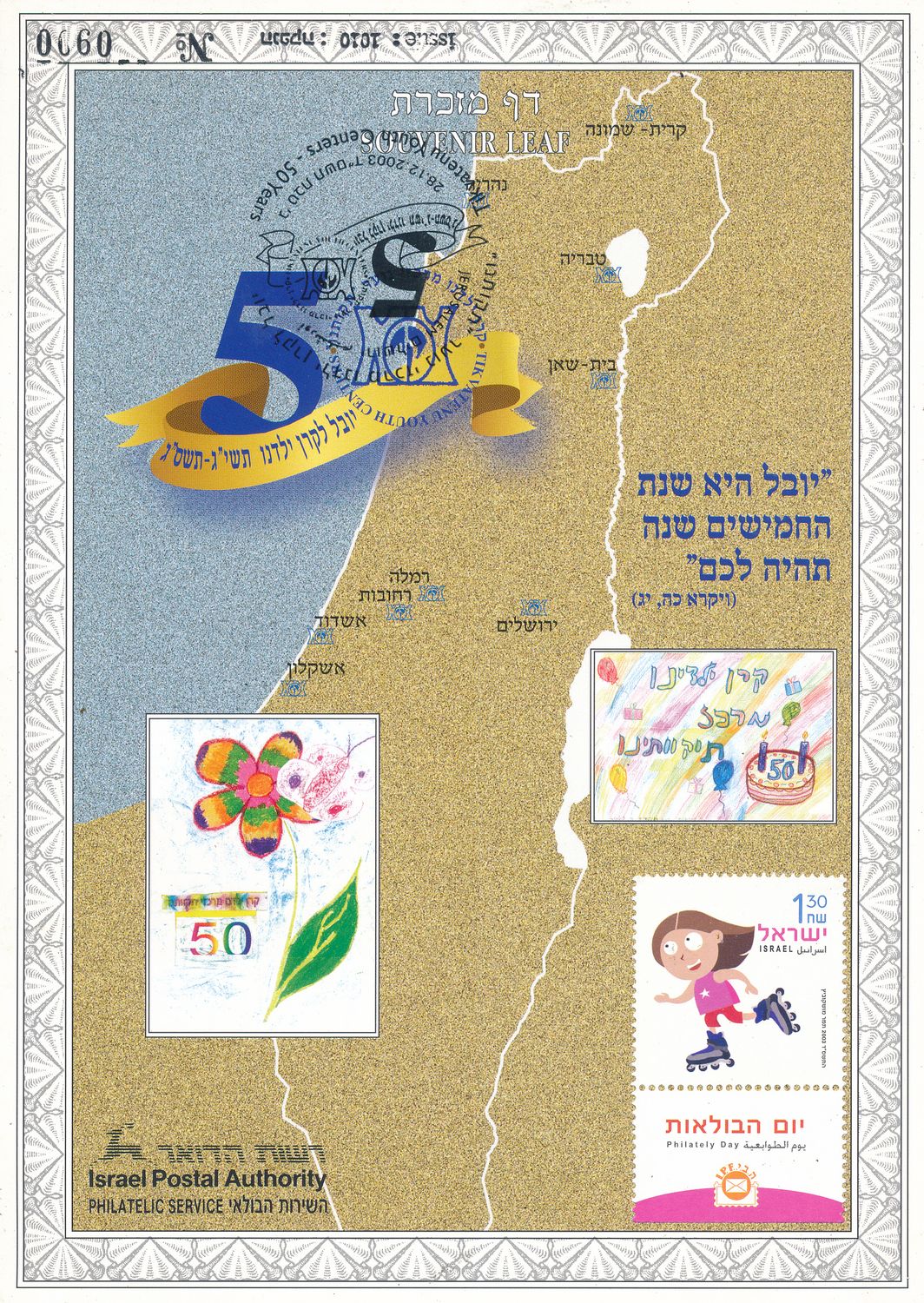 ISRAELL 2004 50th ANNIVERSARY TIKVATENU FUND ERROR MINT S/LEAF # 463 *