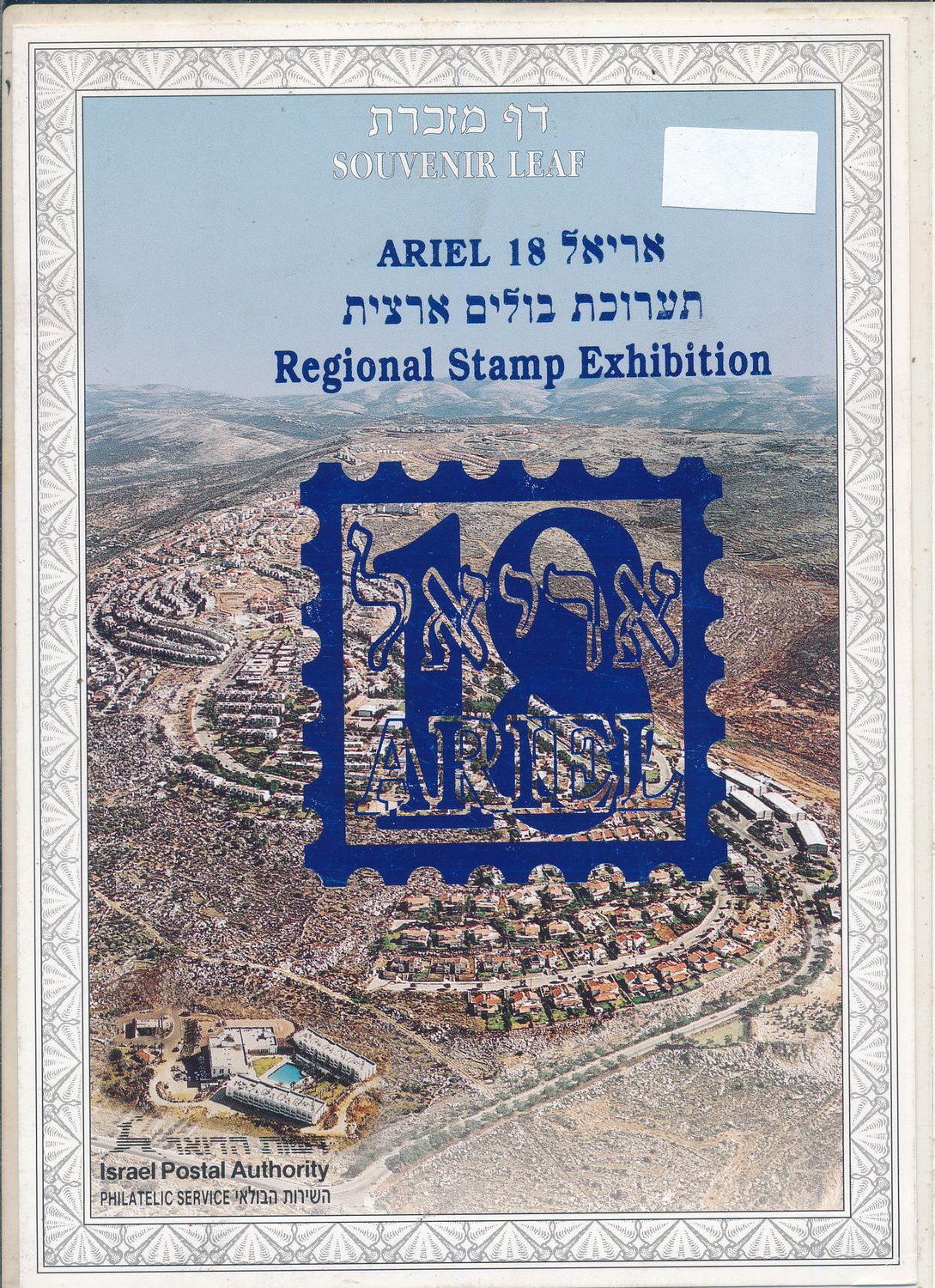 ISRAELL 1997 STAMP EXHIBITION ARIEL MINT S/LEAF # 264 *
