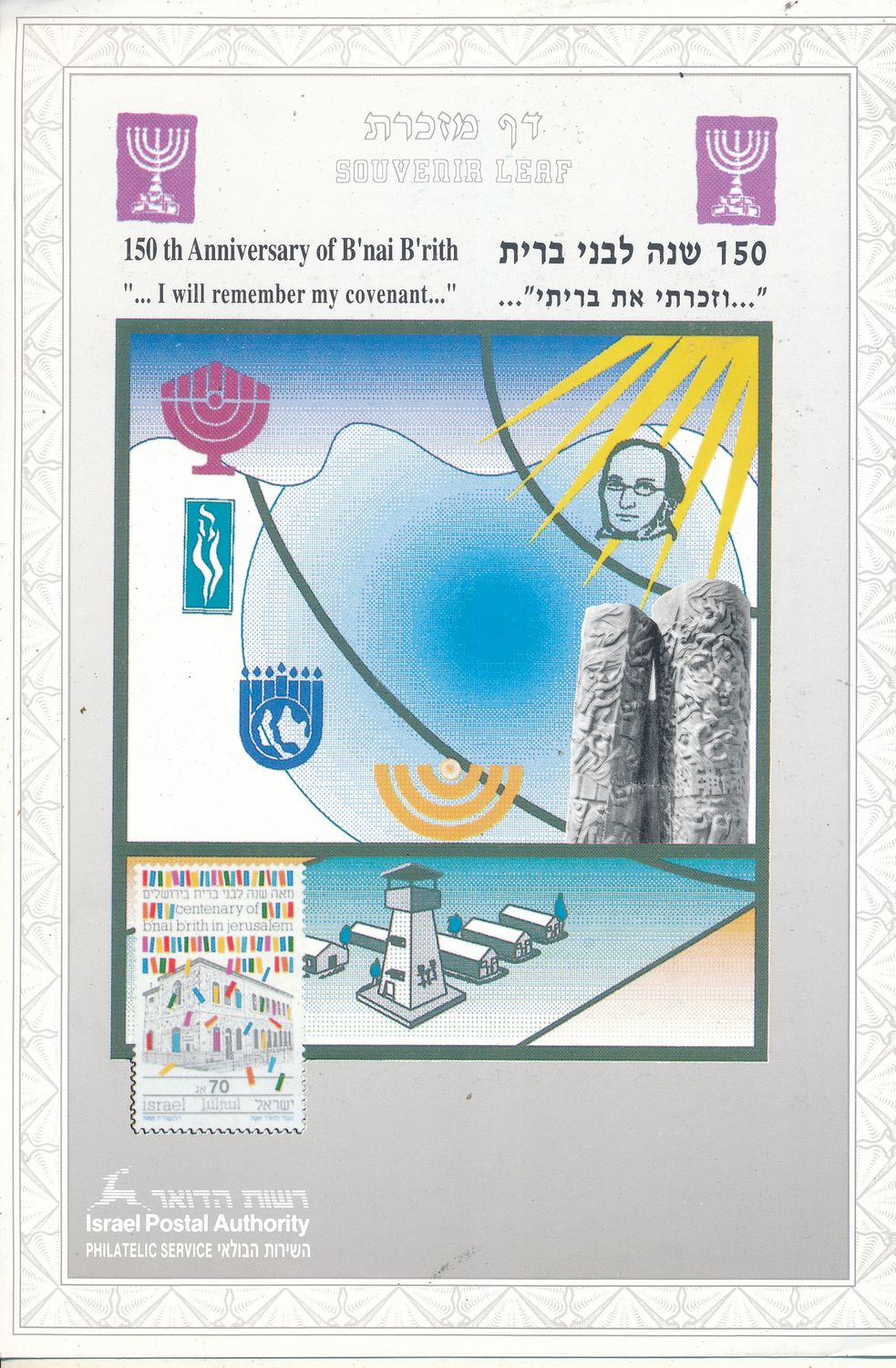 ISRAEL 1993 70th ANNIVERSARY BEITAR  MINT S/LEAF # 131 *