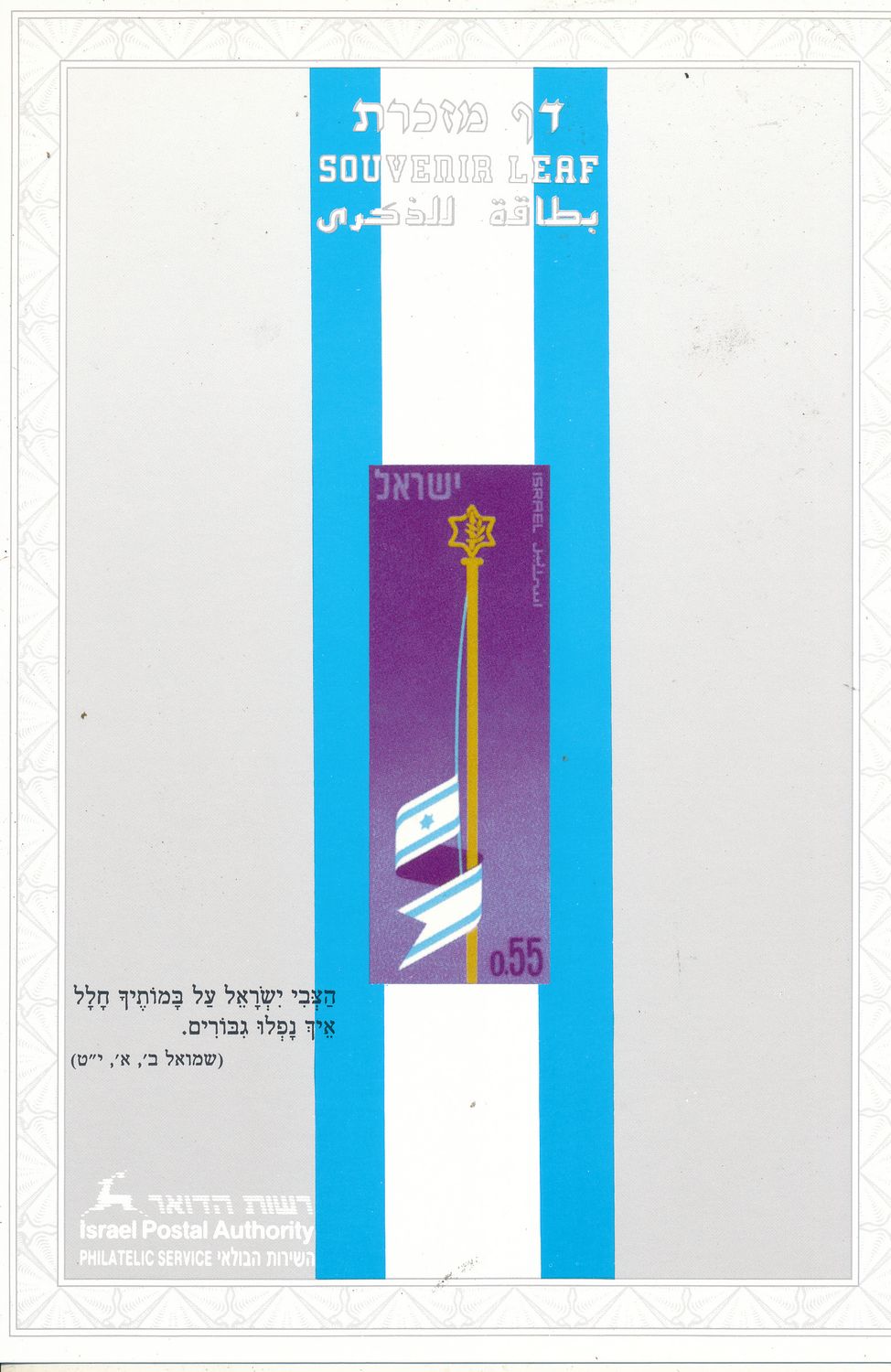 ISRAEL 1992 I.D.F WITH COMLIMENTS  MINT S/LEAF # 108 *