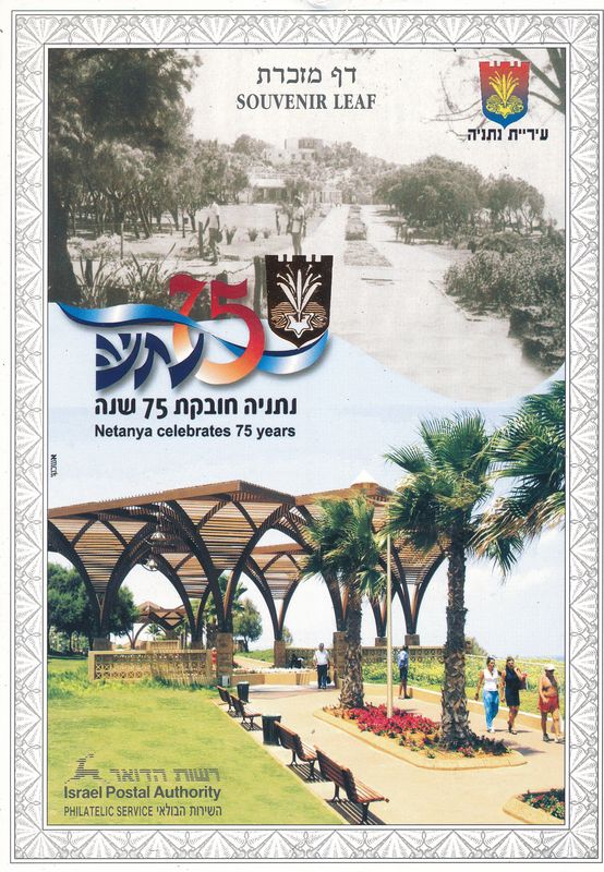 ISRAEL 1997 75th ANNIVERSARY NETANYA  HEBREW  MINT S/LEAF # 465 *