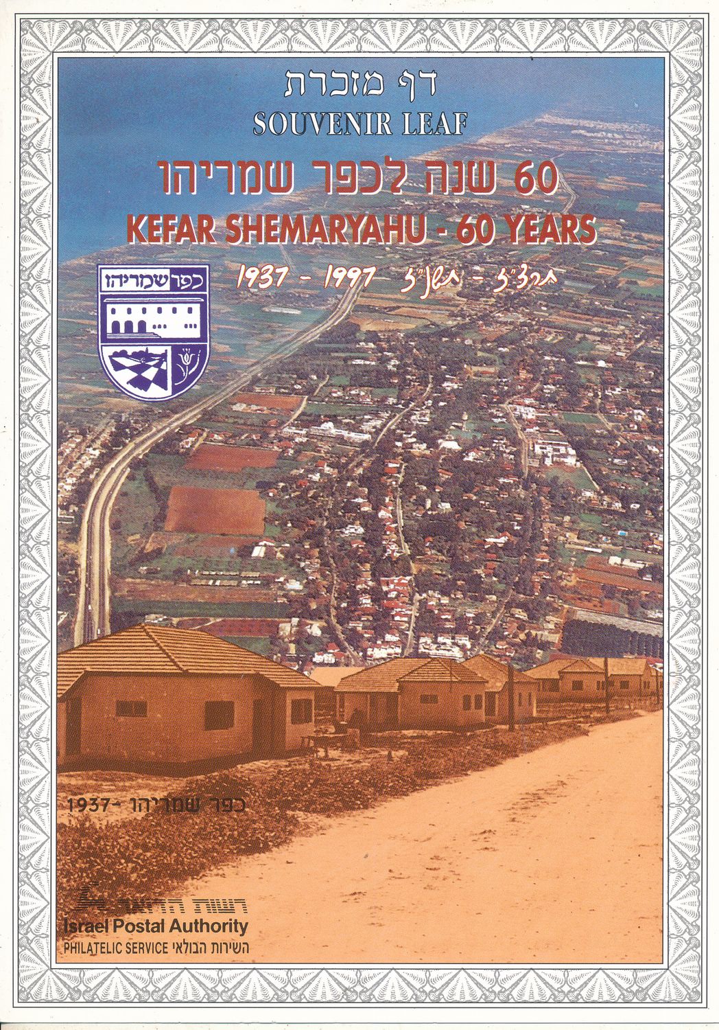 ISRAEL 1997 60th ANNIVERSARY KFAR SHEMARYAHU MINT S/LEAF # 282 *