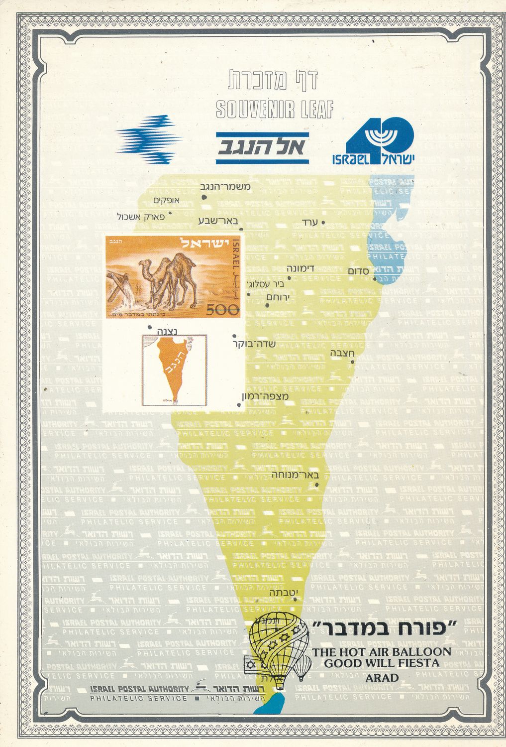 ISRAEL 1988 TWARDS THE NEGEV AIR BALLOONS MINT S/LEAF # 31 *