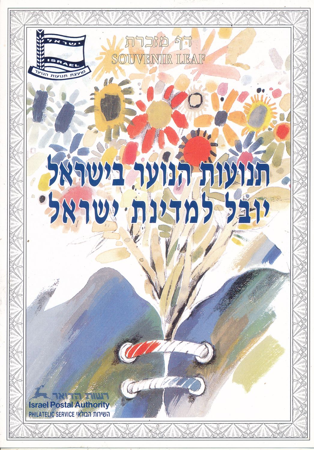 ISRAEL 1998 YOUTH MOVEMENTS  MINT S/LEAF # 309