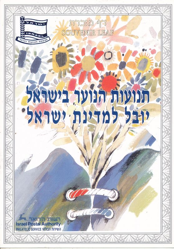 ISRAEL 1998 YOUTH MOVEMENTS  MINT S/LEAF # 309
