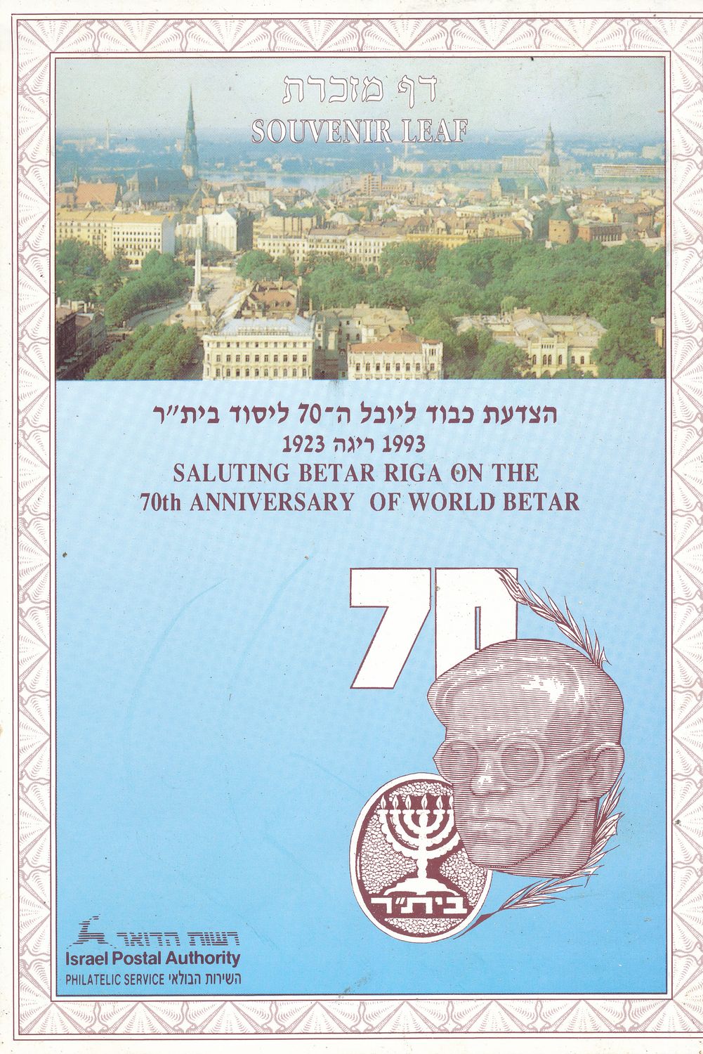 ISRAEL 1993 70th ANNIVERSARY BEITAR IN RIGA MINT S/LEAF # 139