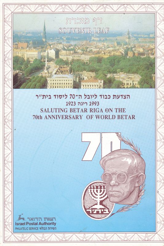 ISRAEL 1993 70th ANNIVERSARY BEITAR IN RIGA MINT S/LEAF # 139