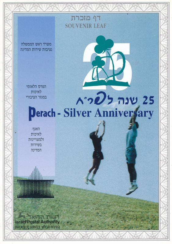 ISRAEL 1999 25th ANNIVERSARY PERACH MINT S/LEAF # 335