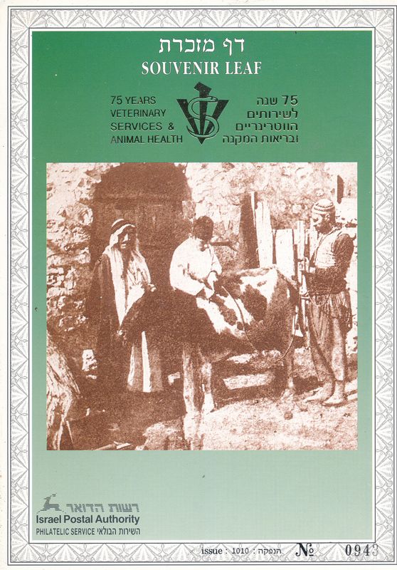 ISRAEL 1995 75th ANNIVERSARY VETERINARY SERVICES S/LEAF # 197 *