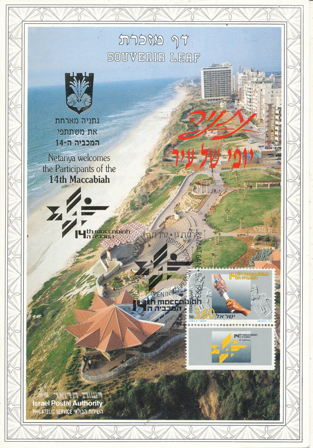 ISRAEL 1993 14th MACCABIAH GAMES - NETANYA GOLD MINT S/LEAF # 130 *