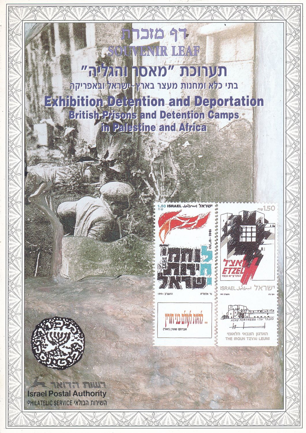 ISRAEL 1996 DETENTION &amp; DEPORTATION  MINT EXHIBIT S/LEAF # 221 *