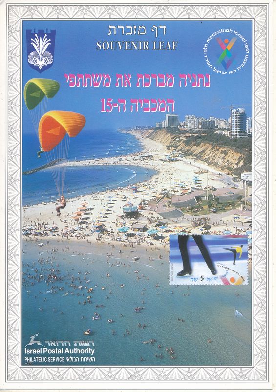 ISRAEL 1997 15th MACCABIAH GAMES NETANYA - HEBREW MINT S/LEAF # 278 *