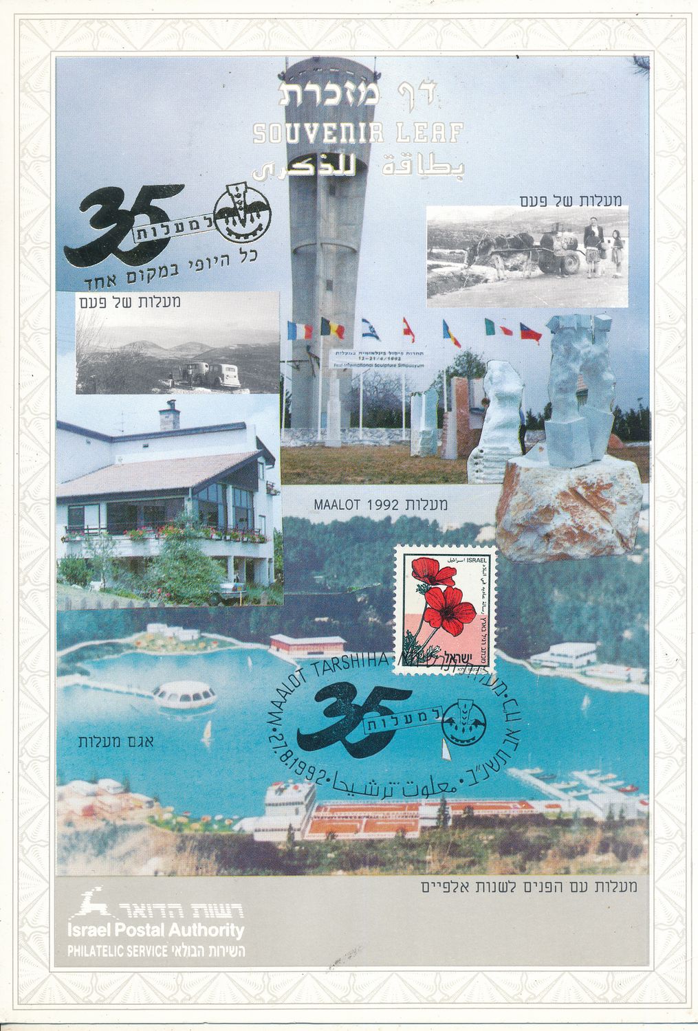 ISRAEL 1992 35th ANNIVERSARY MAALOT MINT S/LEAF # 114 *