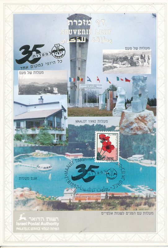ISRAEL 1992 35th ANNIVERSARY MAALOT MINT S/LEAF # 114 *