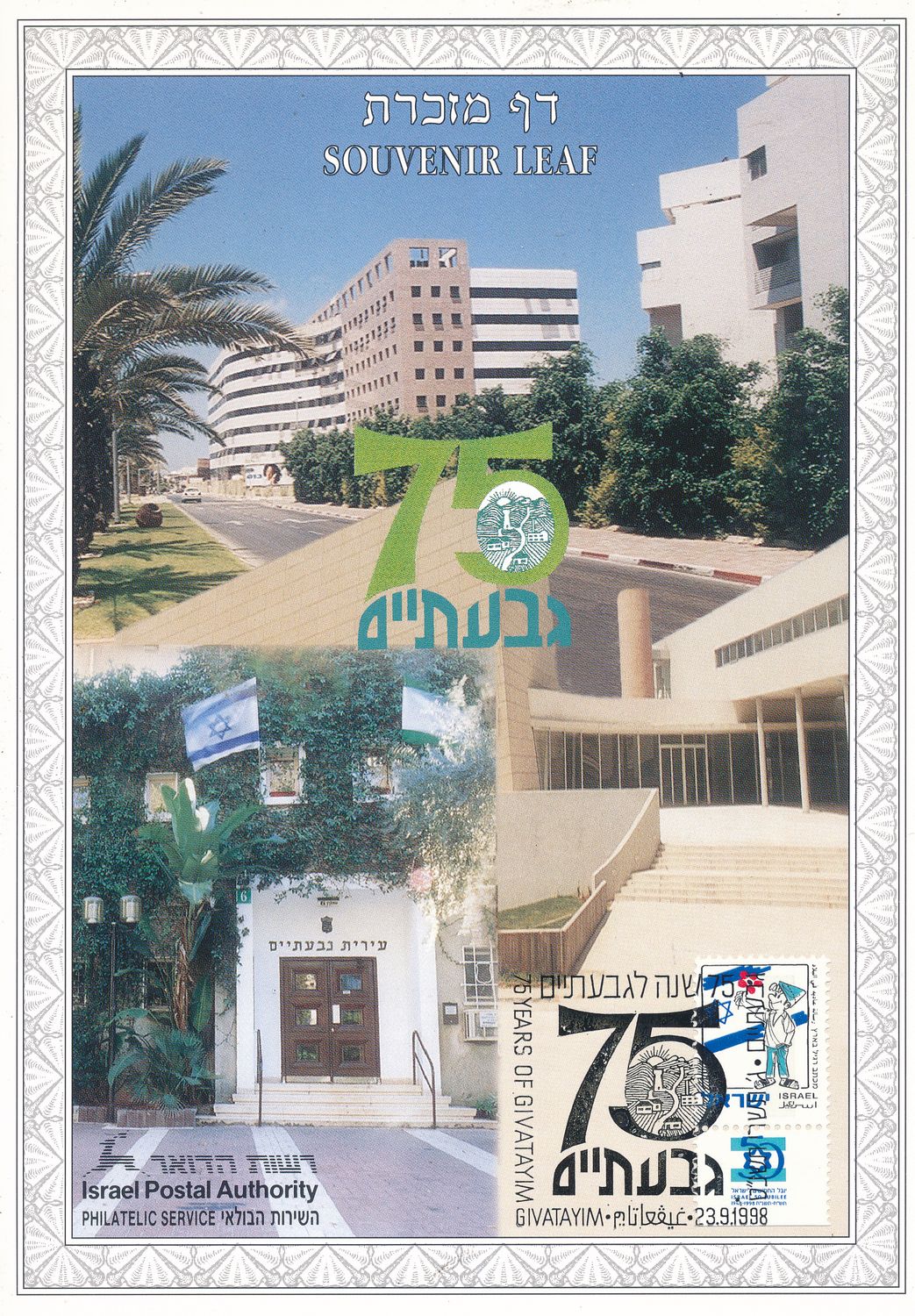 ISRAEL 1998 75th ANNIVERSARY GIVATAIM MINT S/LEAF # 318 *