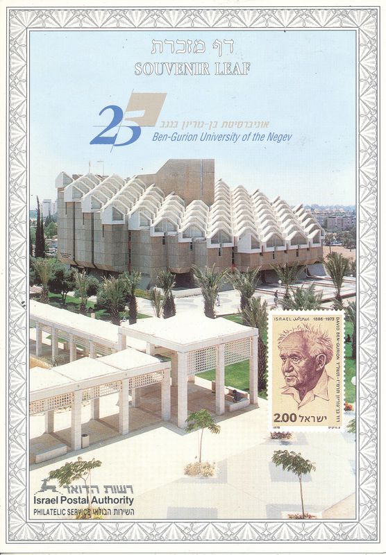ISRAEL 1994 25th ANNIVERSARY BEN GURION UNIVERSITY MINT S/LEAF # 159*