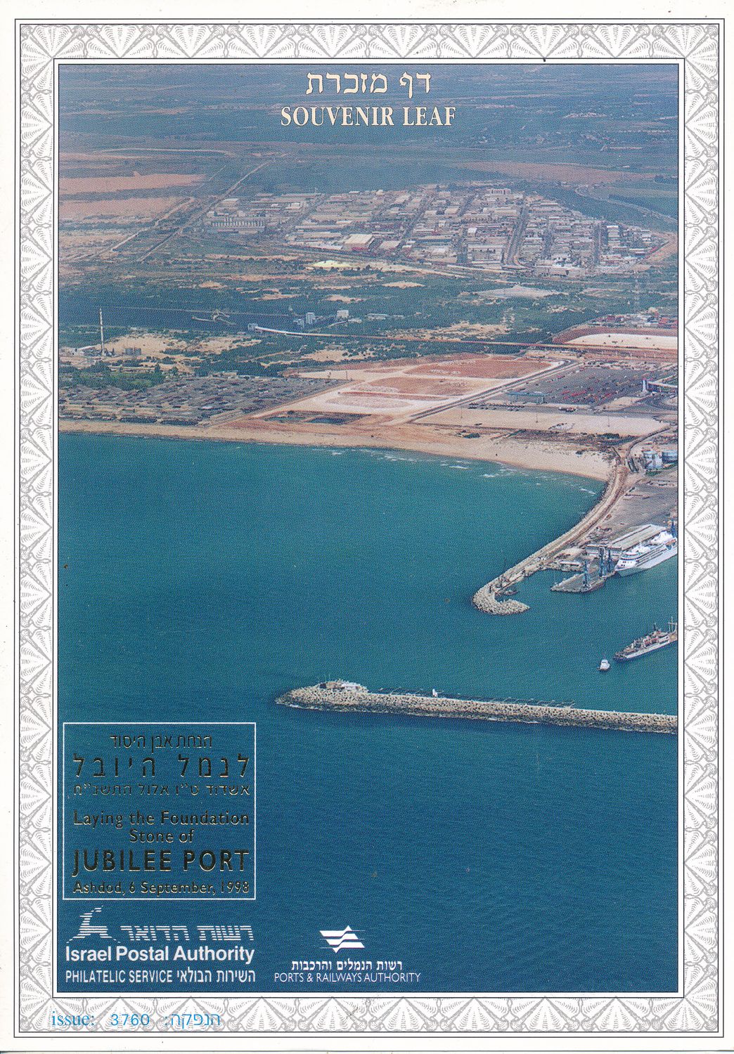 ISRAEL 1998 JUBILEE ASHDOD PORT LAYING OF THE STONE MINT S/LEAF # 315 *