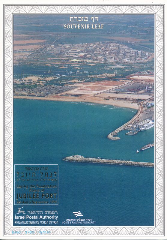 ISRAEL 1998 JUBILEE ASHDOD PORT LAYING OF THE STONE MINT S/LEAF # 315 *