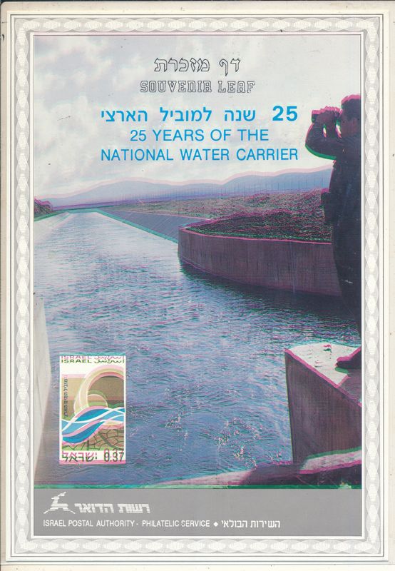 ISRAEL 1989 25th ANNIVERSARY NATIONAL WATER CARRIER MINT S/LEAF # 53  *