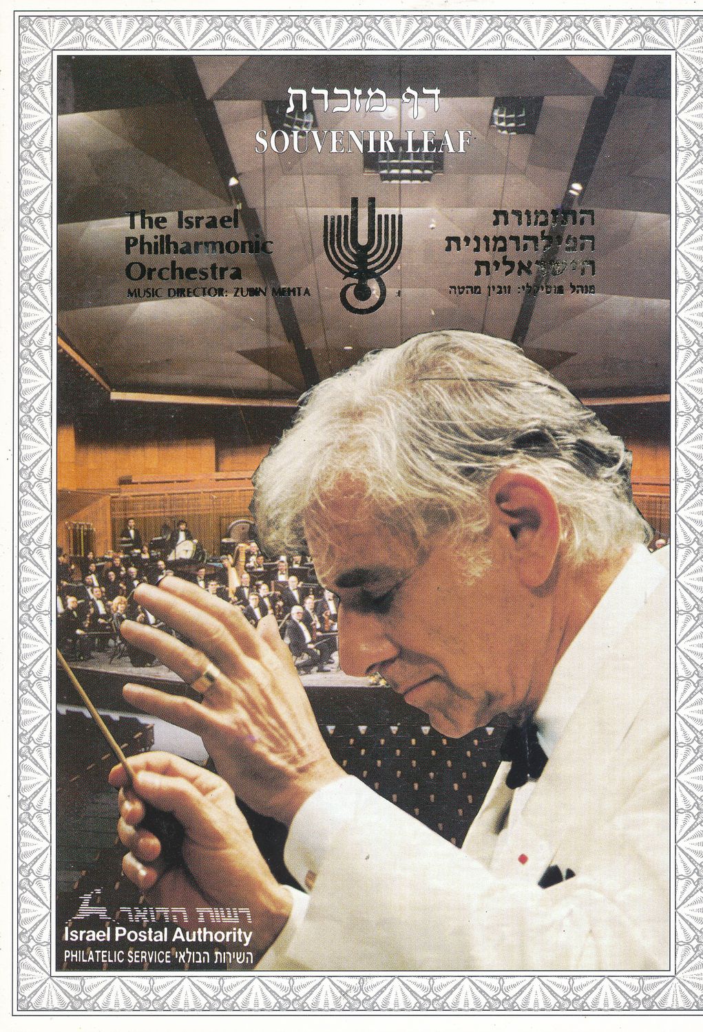 ISRAEL 1995 5th ANNIVERSARY LEONARD BERNSTEIN DEATH MINT S/LEAF # 168  *