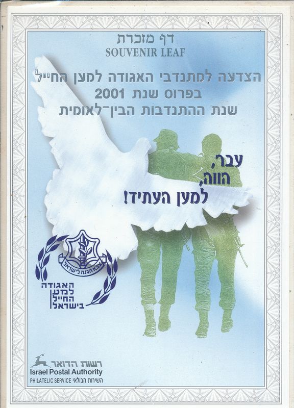 ISRAEL 2000 I.D.F VOLUNTEERS ASSOCIATION SALUTE MINT S/LEAF # 386 *