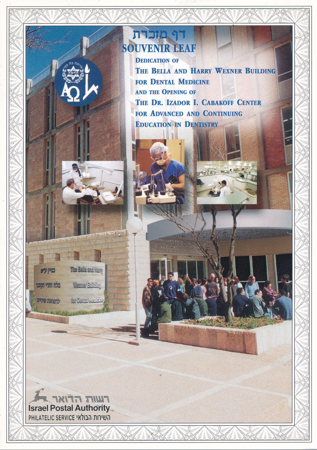ISRAEL 1999 DENTAL SCHOOL HADASSA MINT S/LEAF # 342 *