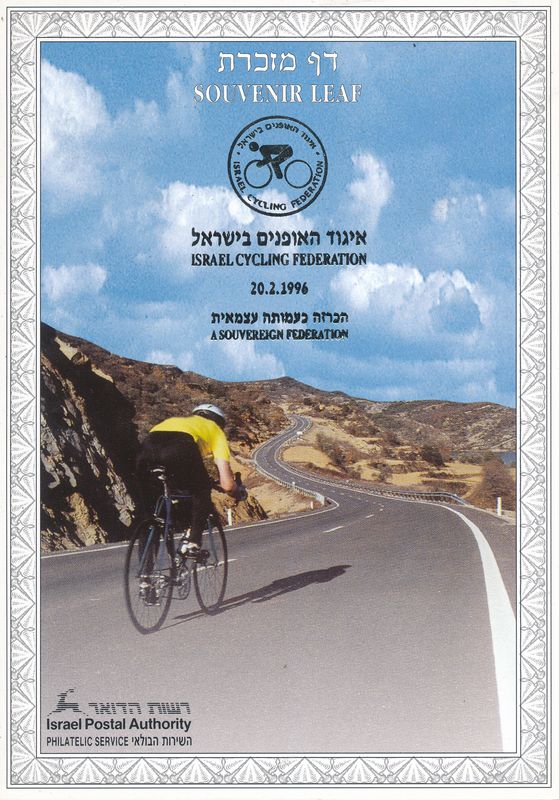ISRAEL 1996 ISRAEL CYCLING FEDERATION MINT S/LEAF # 212 *