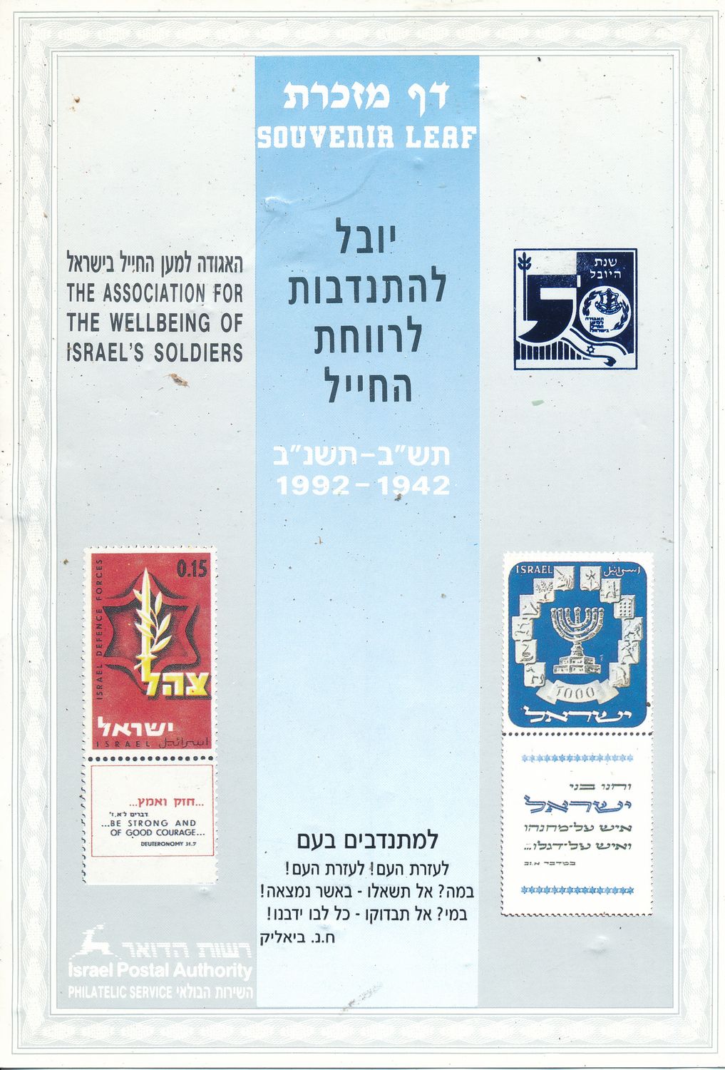 ISRAEL 1992 50th ANNIVERSARY SOLDIER BENEFIT ASSOCIATION MINT S/LEAF # 107 *