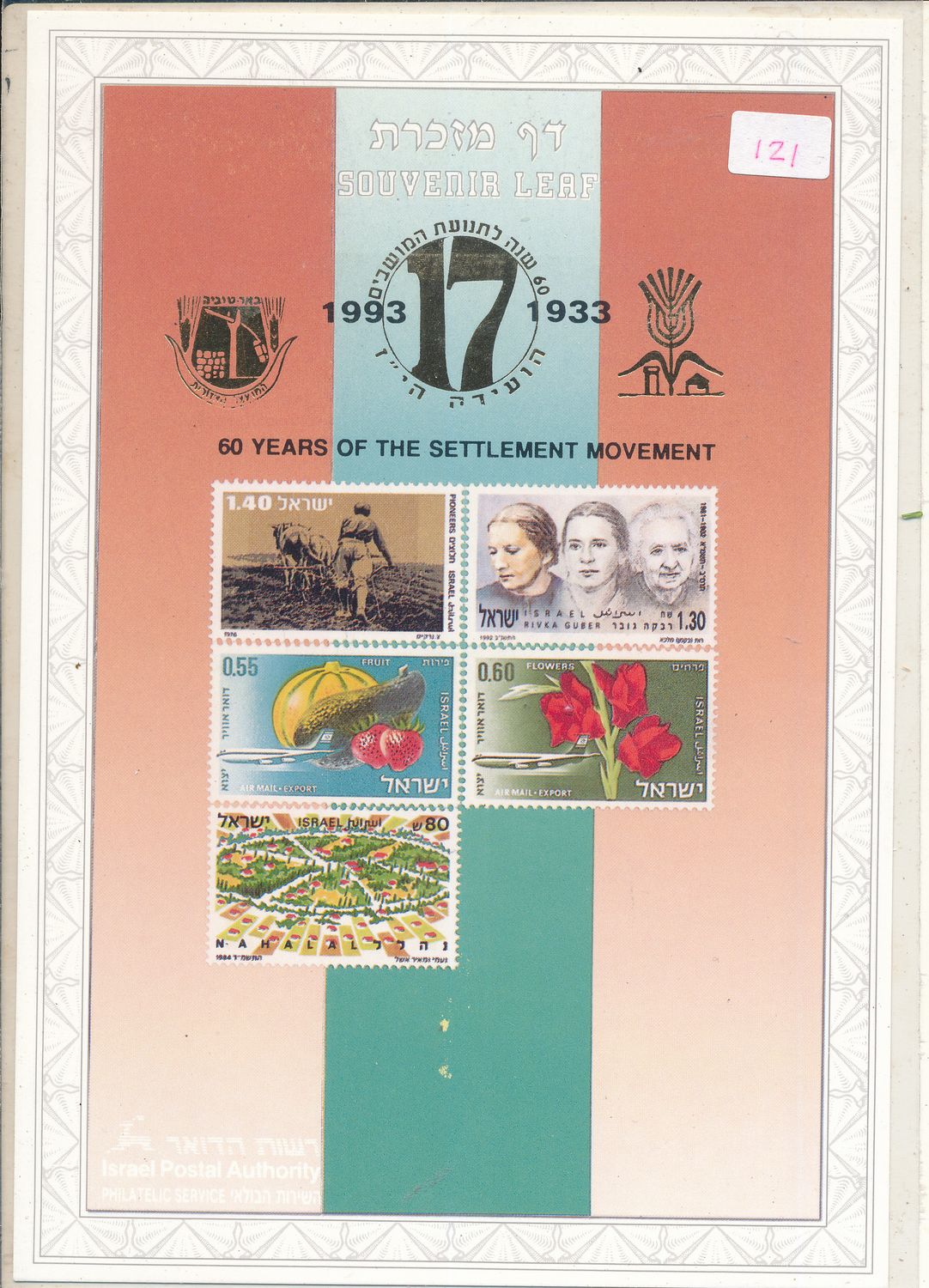 ISRAEL 1993 60th ANNIVERSARY SETTLEMENT MOVEMENT MINT S/LEAF # 121 *
