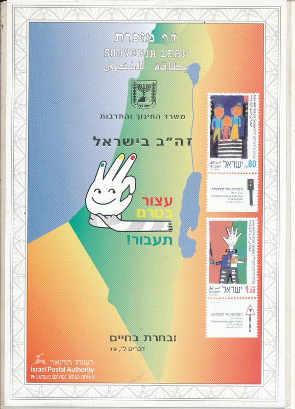 ISRAEL 1993 ISRAEL ROAD SAFTEY IN ISRAEL MINT S/LEAF # 128 *