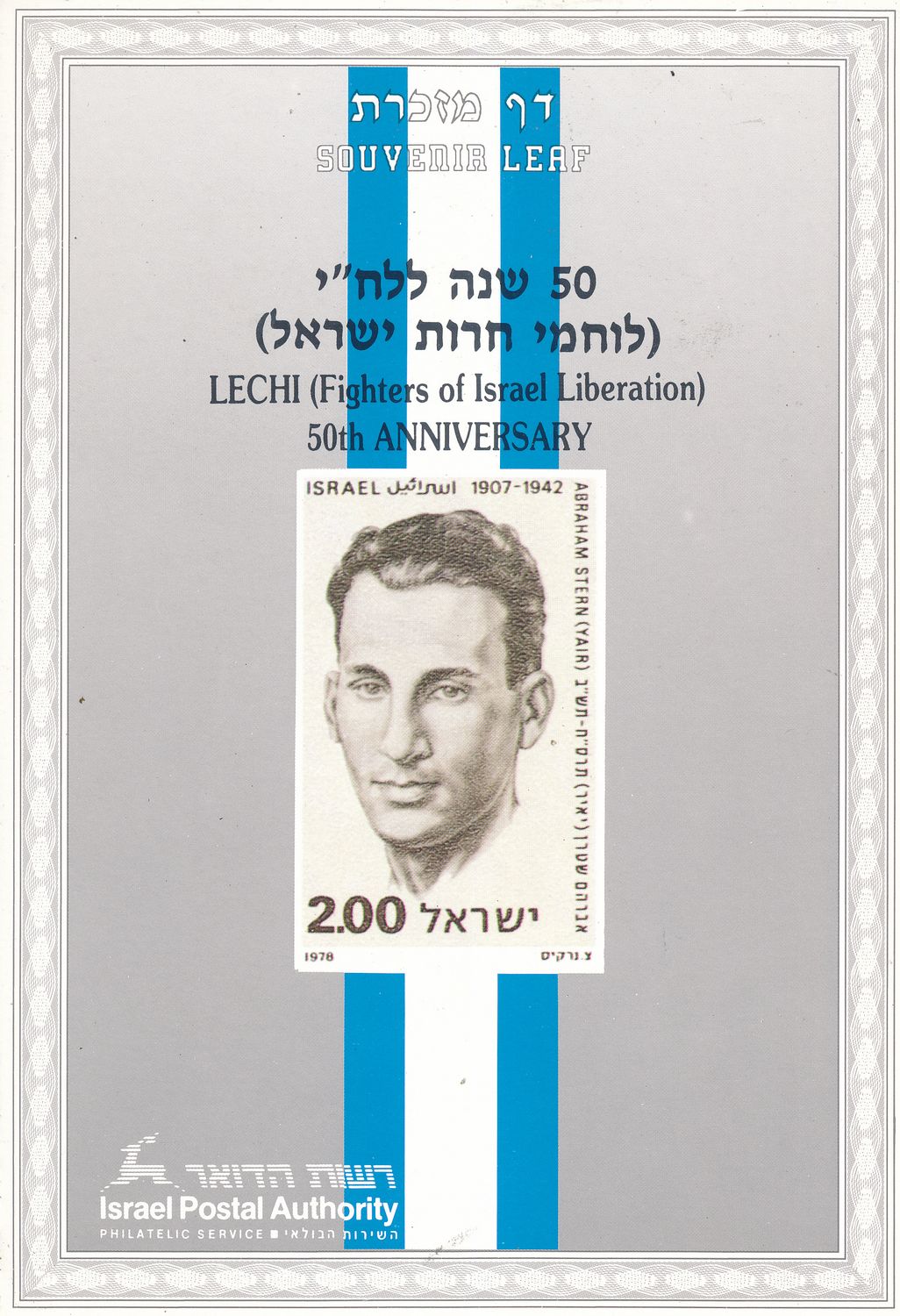 ISRAEL 1991 50th ANNIVERSARY LEHI MINT S/LEAF # 97  *