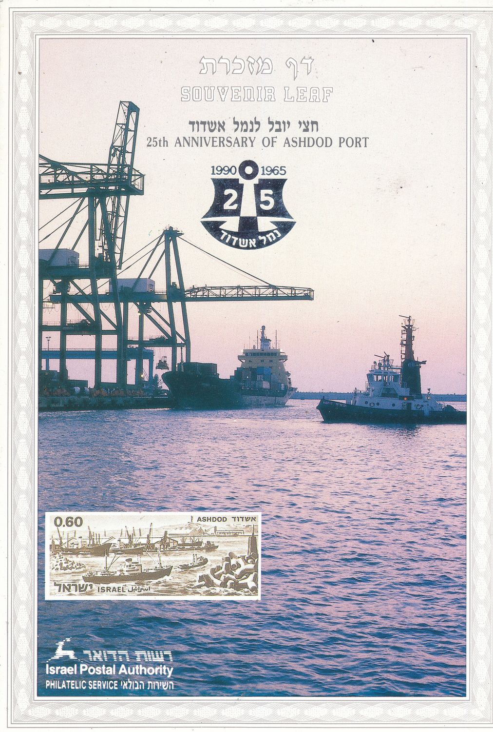 ISRAEL 1990 25th ANNIVERSARY ASHDOD PORT MINT S/LEAF # 82 *