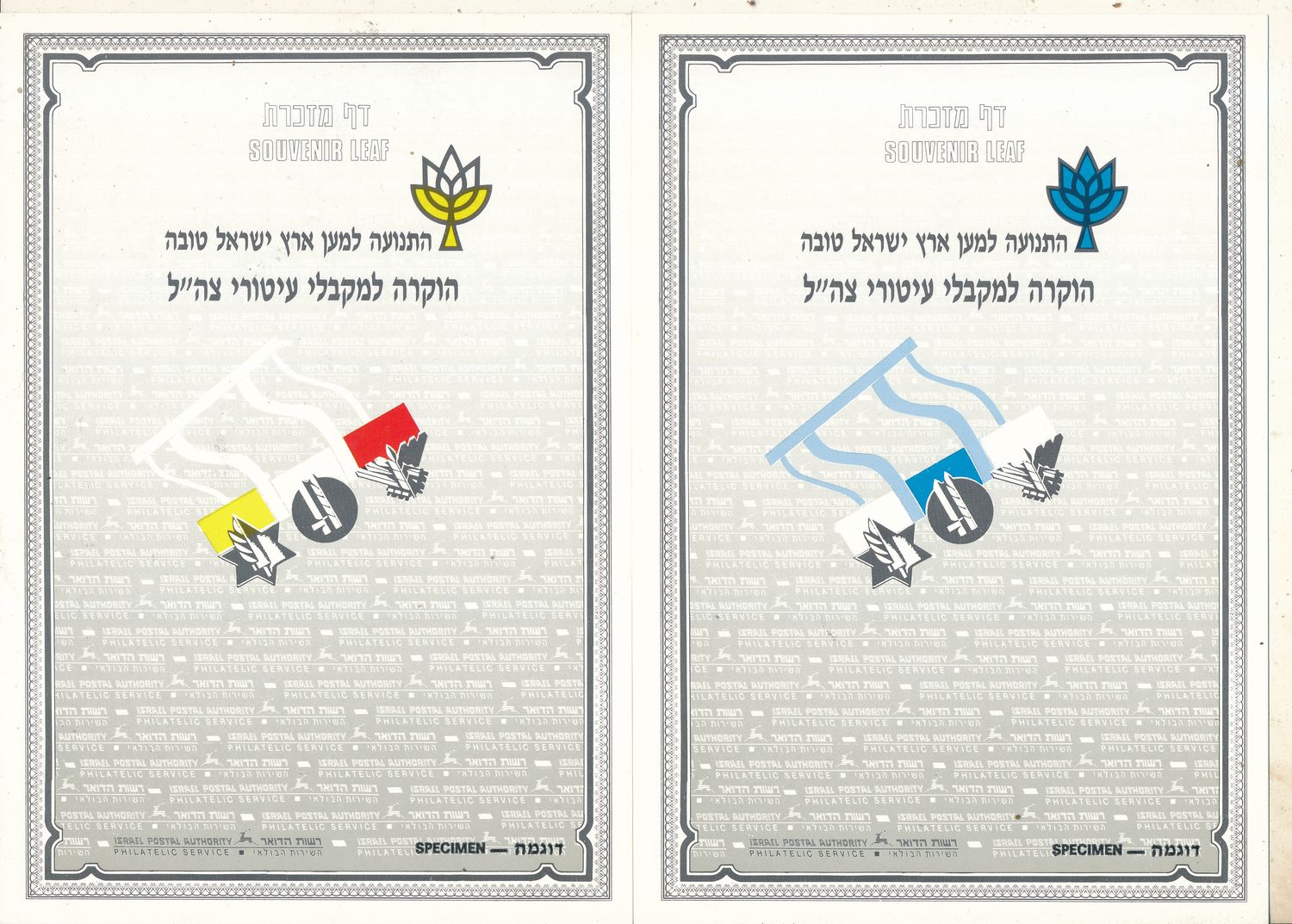 ISRAEL 1988 GLORY TO ZAHAL HEROES  SET OF 5 COLOR SEPARATIONS S/LEAVES - RARE ITEM - SEE 3 SCANS - CATALOG # 17  **