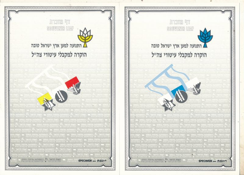 ISRAEL 1988 GLORY TO ZAHAL HEROES  SET OF 5 COLOR SEPARATIONS S/LEAVES - RARE ITEM - SEE 3 SCANS - CATALOG # 17  **