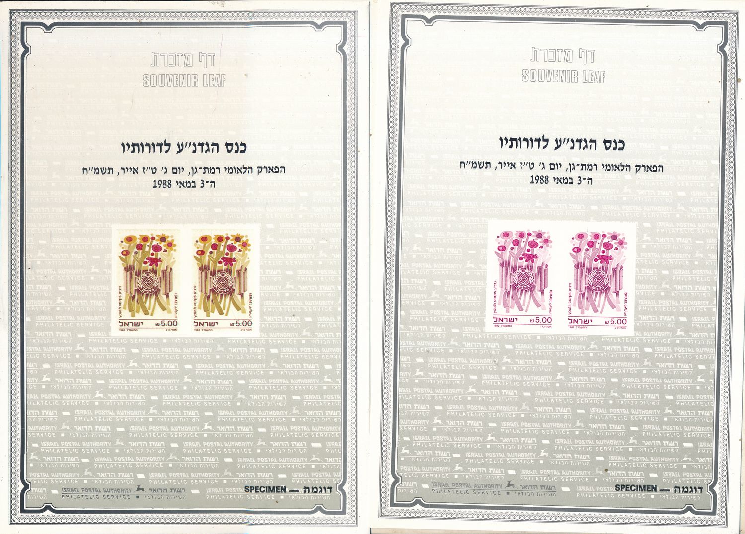 ISRAEL 1988 GADNHA YOUTH CORPS REUNION SET OF 6 COLOR SEPARATIONS S/LEAVES - RARE ITEM - SEE 4 SCANS - CATALOG # 18 **