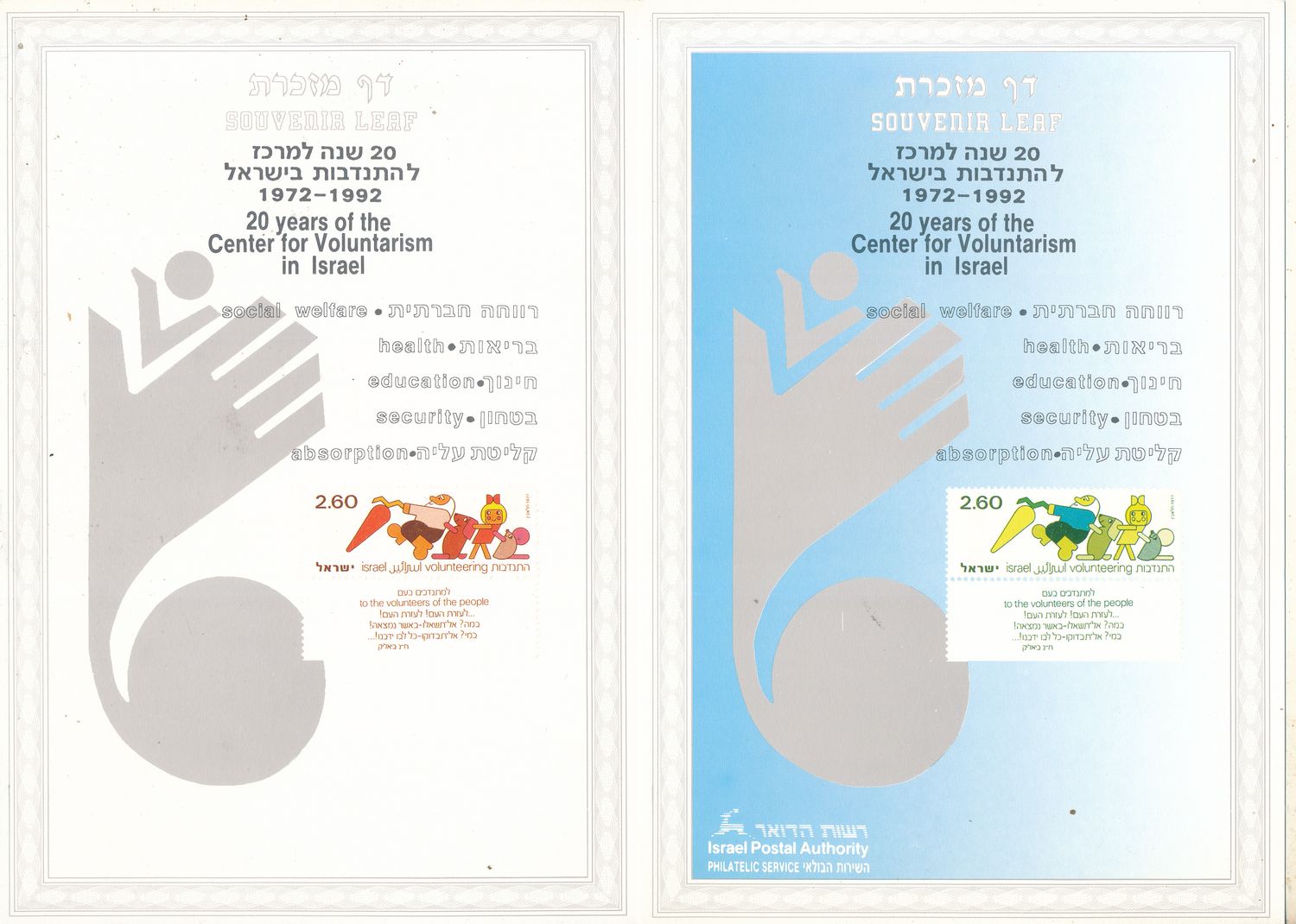 ISRAEL 1988 PUBLIC COUNCIL FOR THE AGED SET OF 5 COLOR SEPARATIONS S/LEAVES - RARE ITEM - SEE 3 SCANS - CATALOG # 13 **