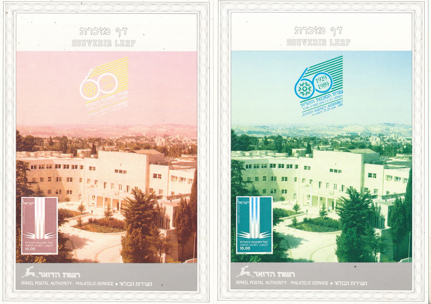 ISRAEL 1989 JEWISH AGENCY CONVENTION  OF 6 COLOR SEPARATIONS S/LEAVES - RARE ITEM - SEE 3 SCANS - CATALOG # 50 **
