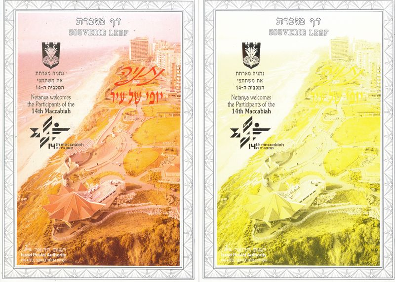 ISRAEL 1993 14th MACCABIAH NETANYA GOLD LOGO SET OF 7 COLOR SEPARATIONS S/LEAVES - RARE ITEM - SEE 3 SCANS - CATALOG # 130 **