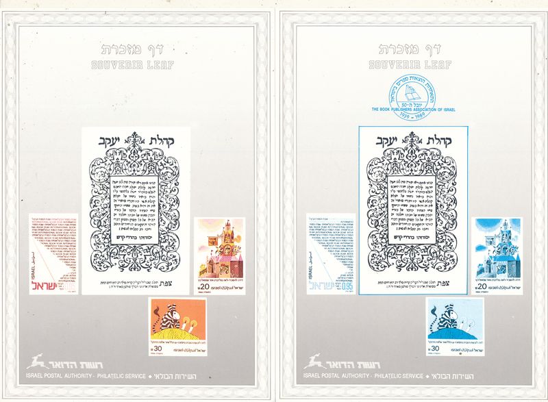 ISRAEL 1989 HEBREW BOOK WEEK SET OF 5 COLOR SEPARATIONS S/LEAVES - RARE ITEM - SEE 3 SCANS - CATALOG # 49 **