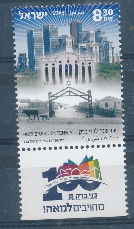 ISRAEL 2024 CENTENNIAL YEAR OF BNEI BRAK STAMP MNH