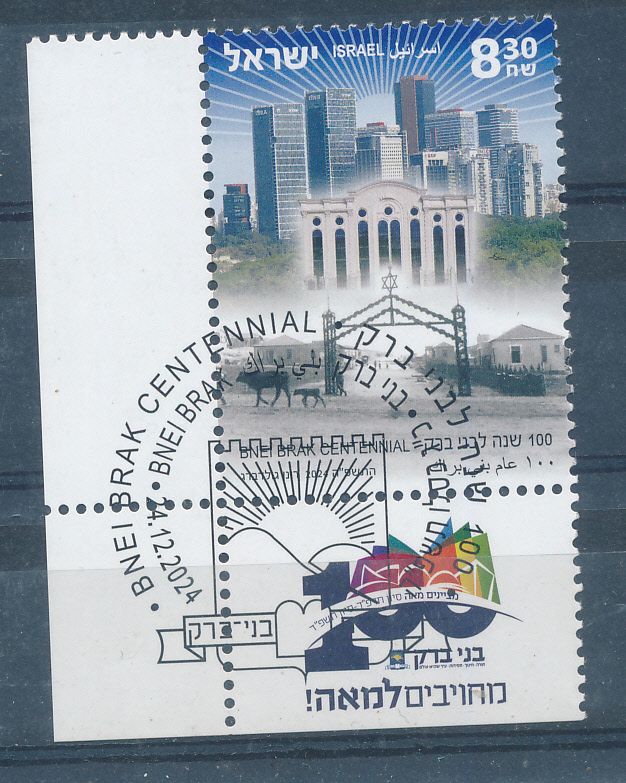ISRAEL 2024 CENTENNIAL YEAR OF BNEI BRAK STAMP MNH WITH 1st DAY POST MARK