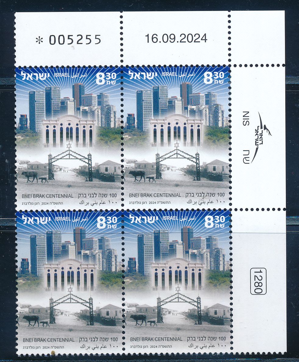 ISRAEL 2024 CENTENNIAL YEAR OF BNEI BRAK STAMP PLATE BLOCK MNH