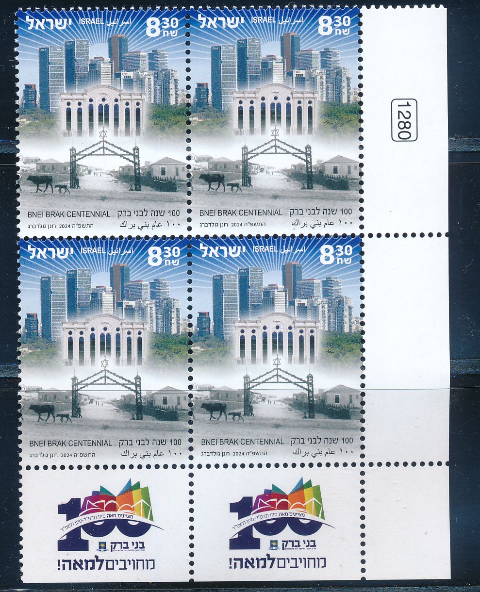 ISRAEL 2024 CENTENNIAL YEAR OF BNEI BRAK STAMP TAB BLOCK MNH